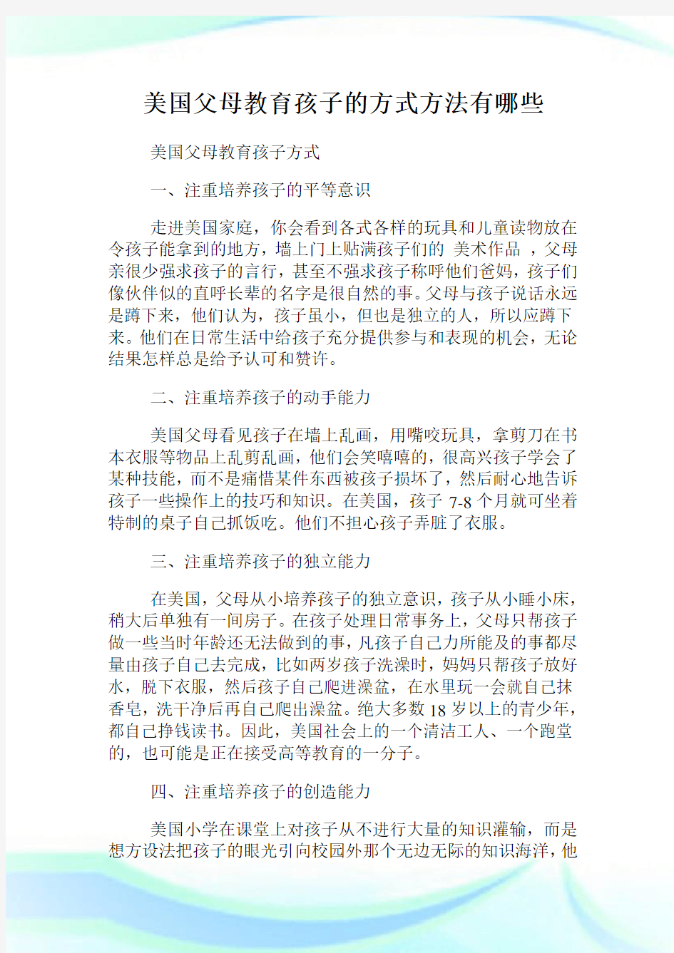 美国父母教育孩子的方式方法有哪些.doc