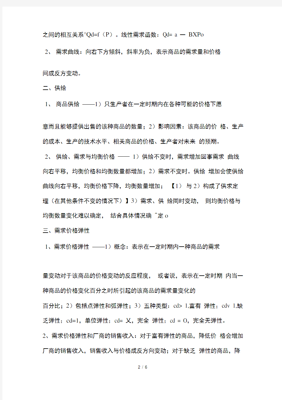 西方经济学大一重点复习资料详细版