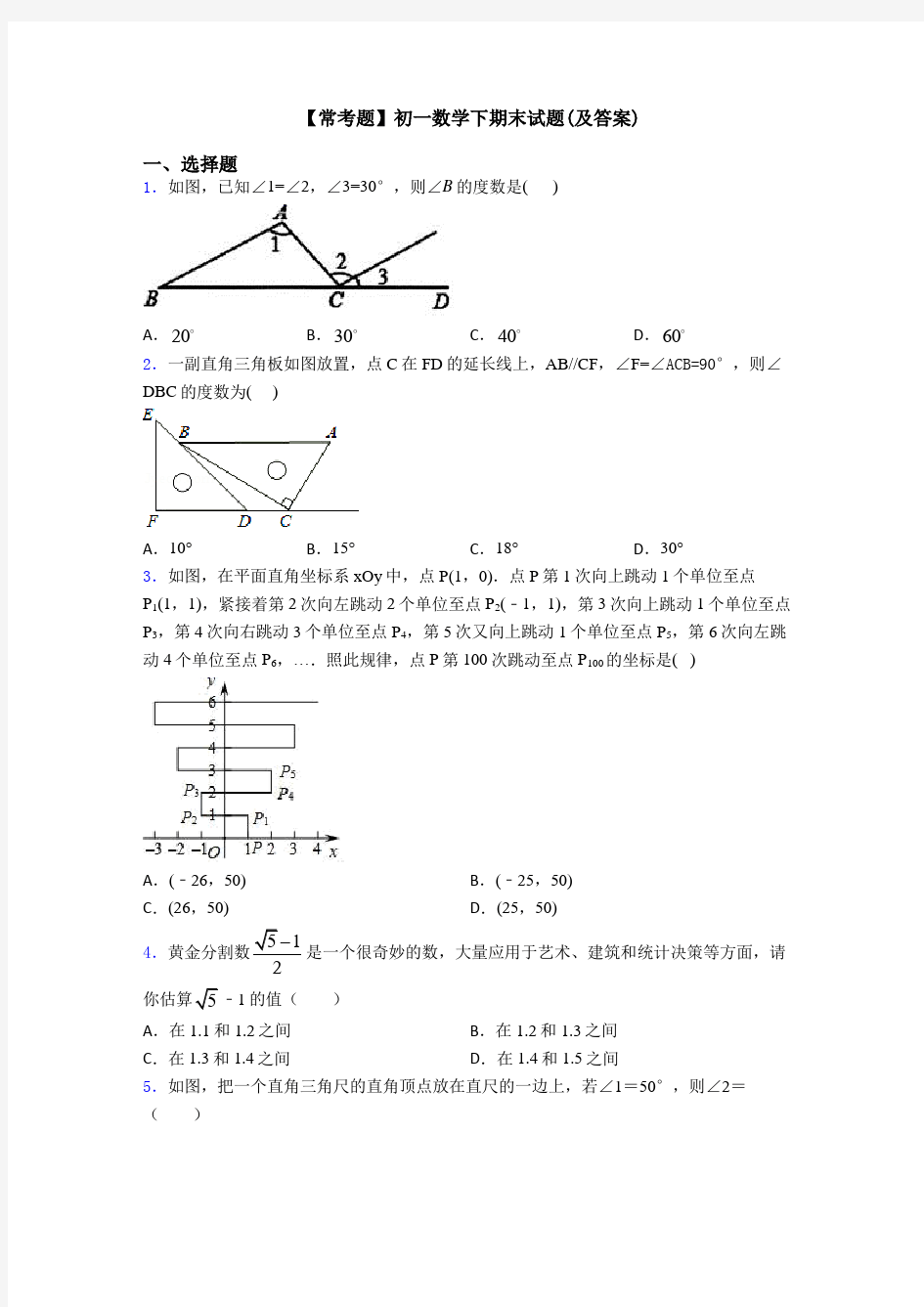 【常考题】初一数学下期末试题(及答案)