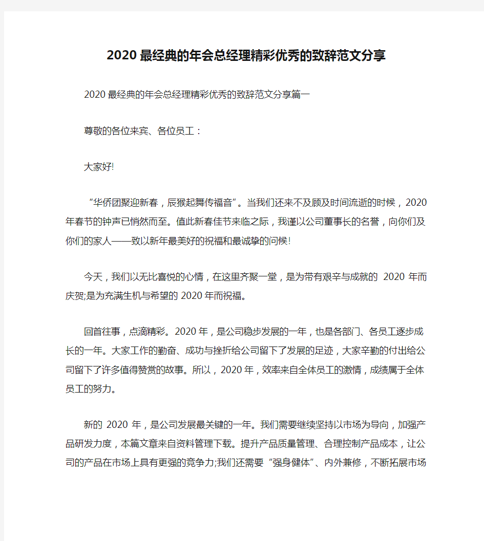 2020最经典的年会总经理精彩优秀的致辞范文分享