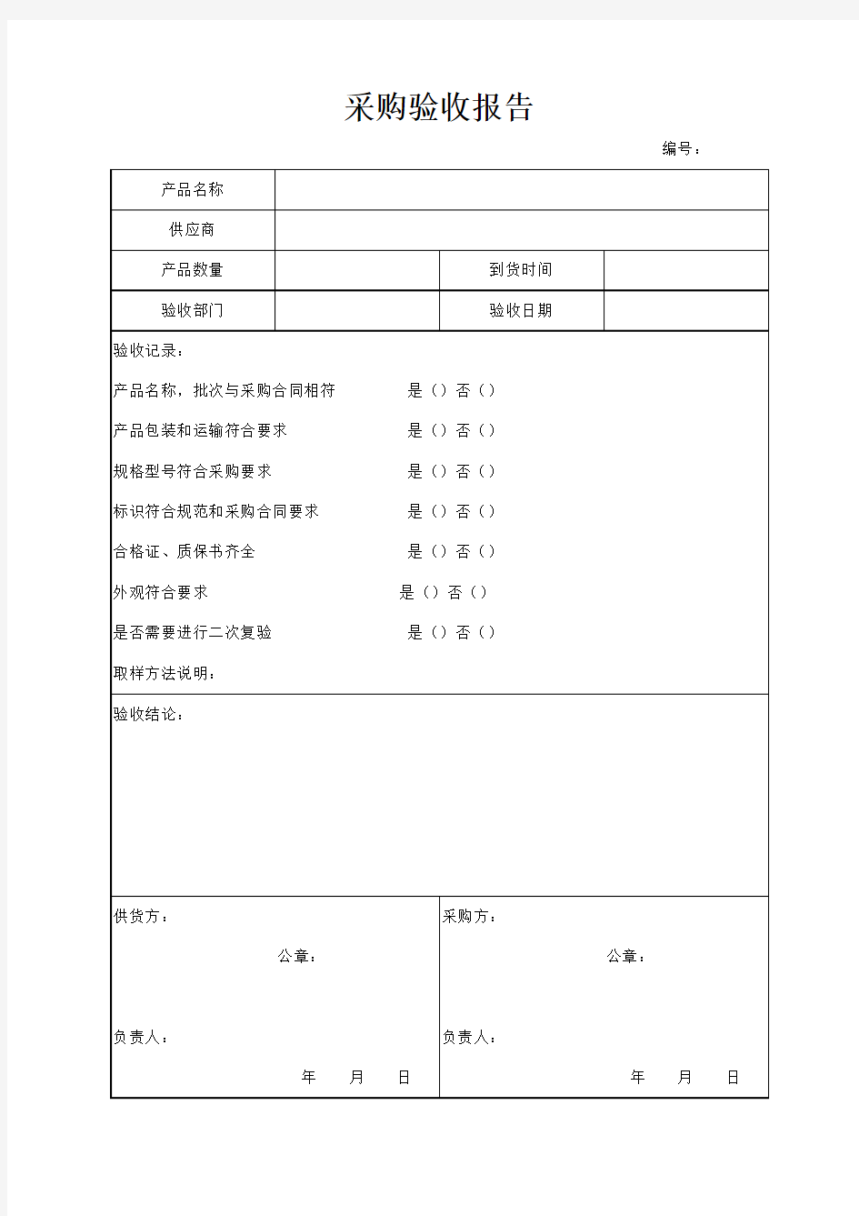 采购验收报告