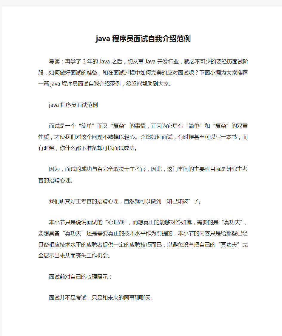 java程序员面试自我介绍范例