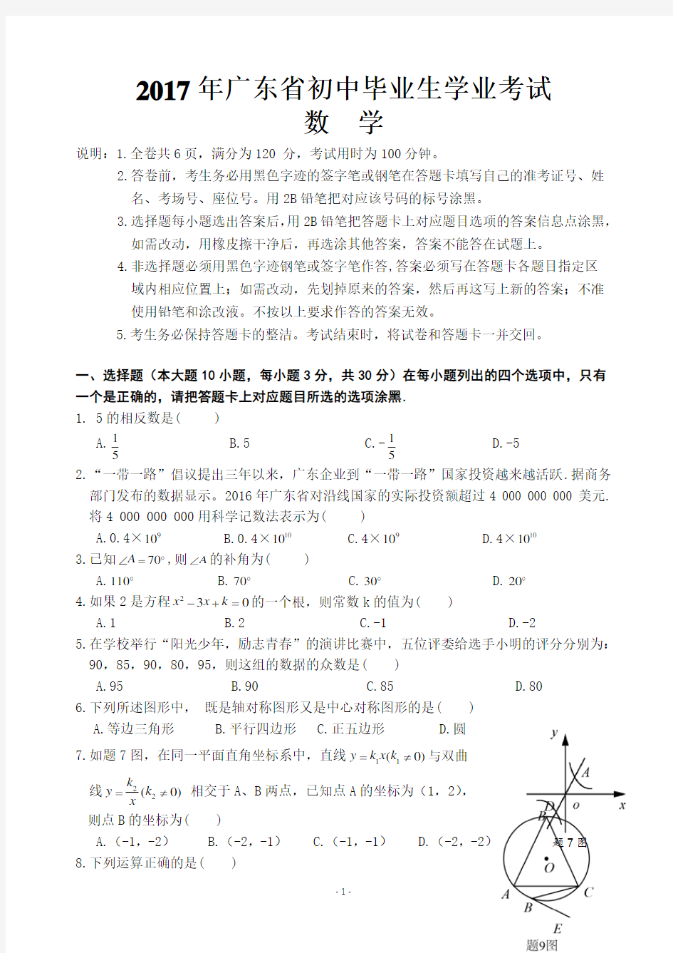 2017年广东省初中毕业生学业考试数学科试卷和答案