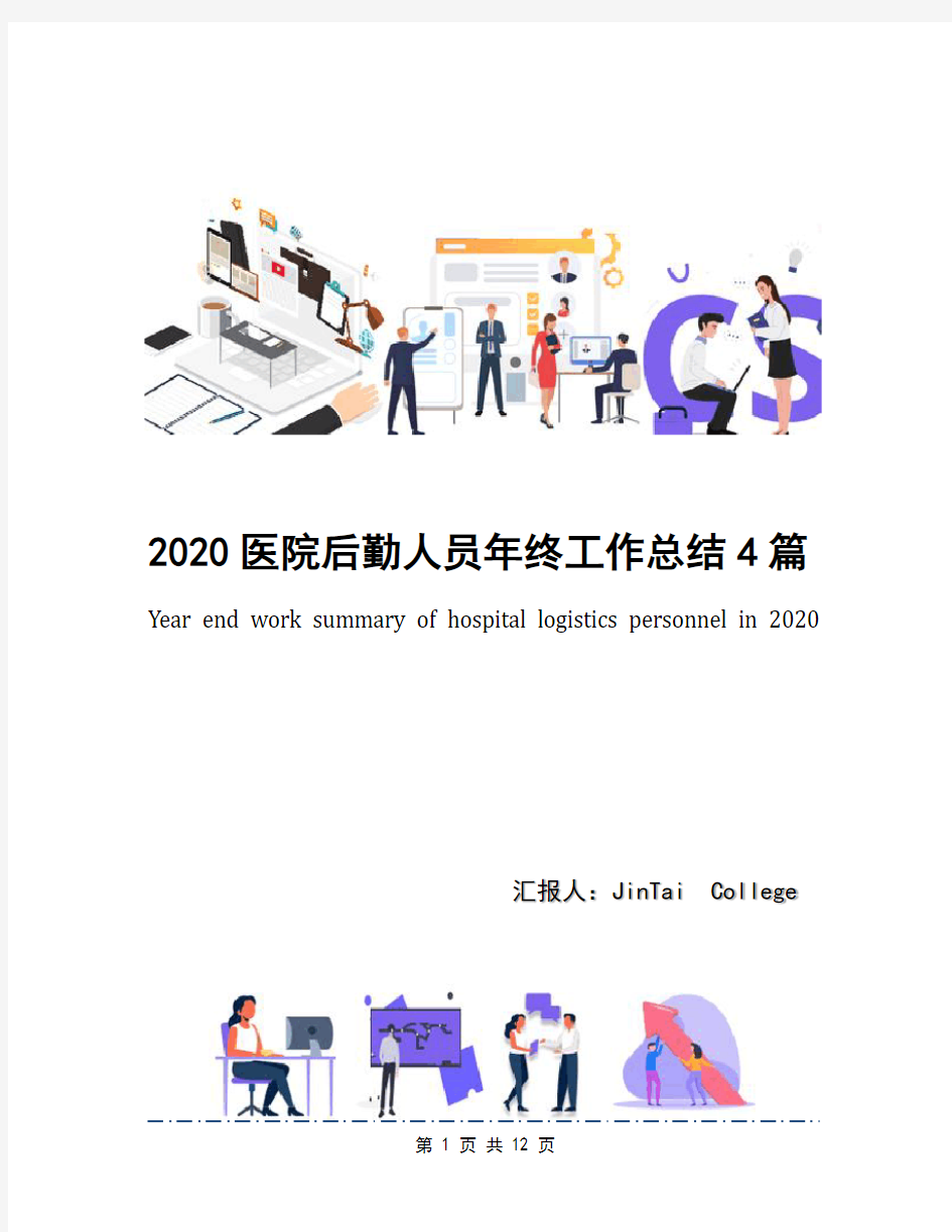 2020医院后勤人员年终工作总结4篇