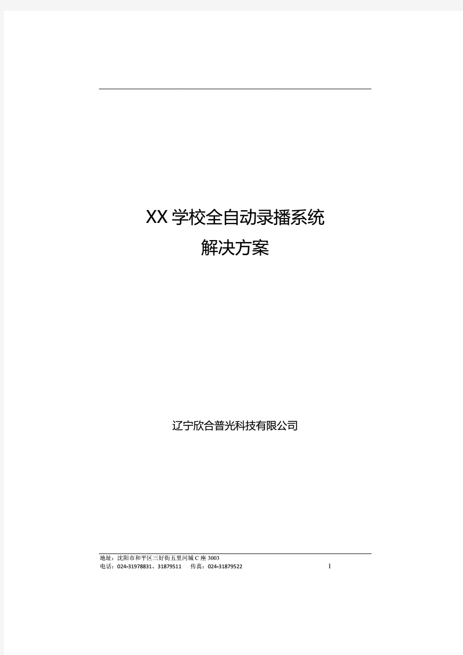 XX学校全自动录播系统解决方案