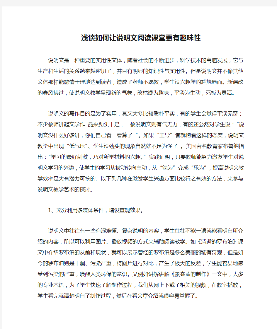 浅谈如何让说明文阅读课堂更有趣味性