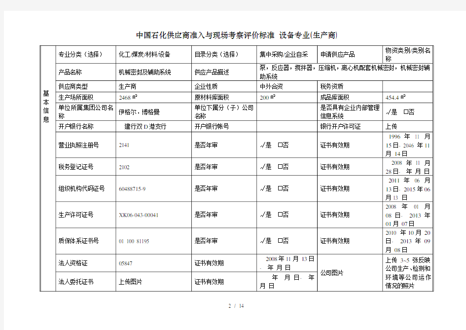 中国石化供应商准入与现场考察评价标准 设备专业(生产商)