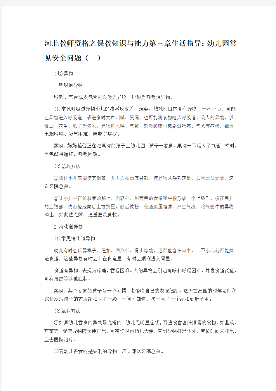 河北教师资格之保教知识与能力第三章生活指导：幼儿园常见安全问题(二)