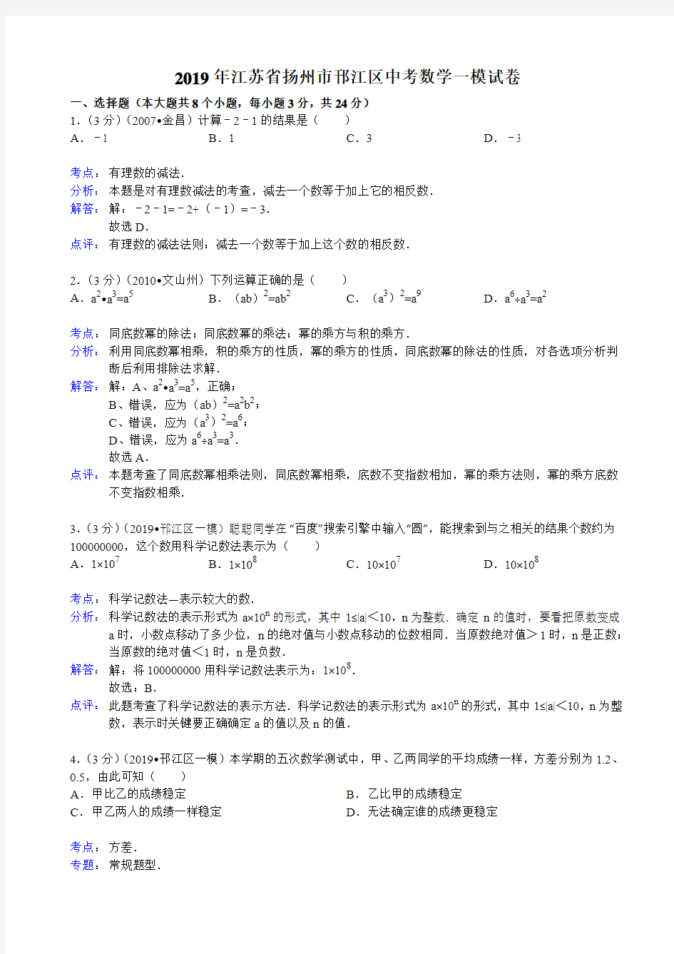 2019年扬州市邗江区中考数学一模试卷及答案(word解析版)