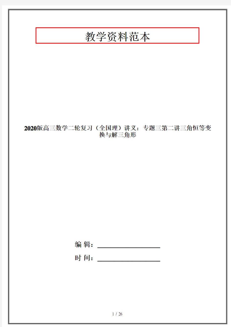 2020版高三数学二轮复习(全国理)讲义：专题三第二讲三角恒等变换与解三角形