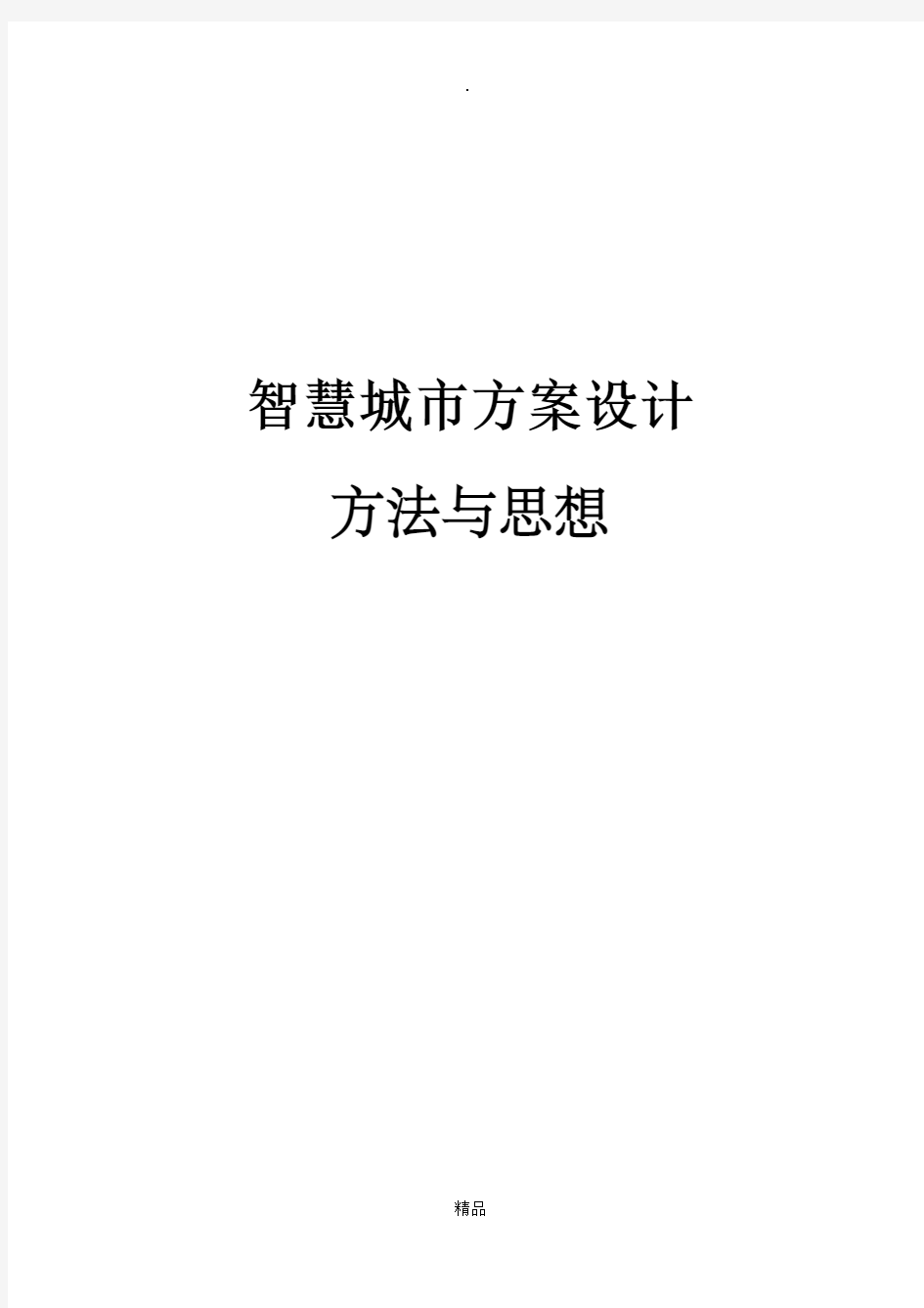 智慧城市方案设计方法与思想