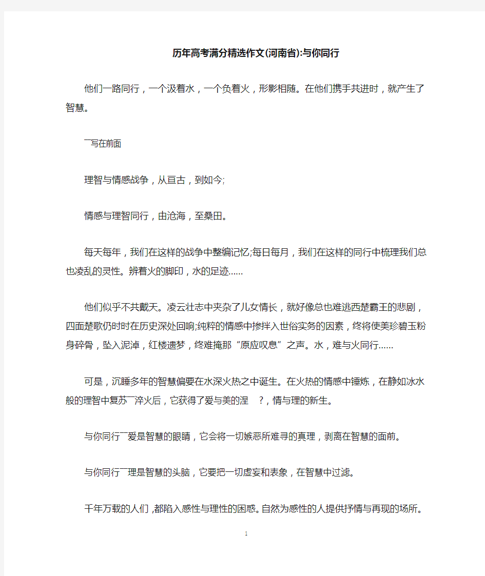 历年高考满分精选作文(河南省)-与你同行