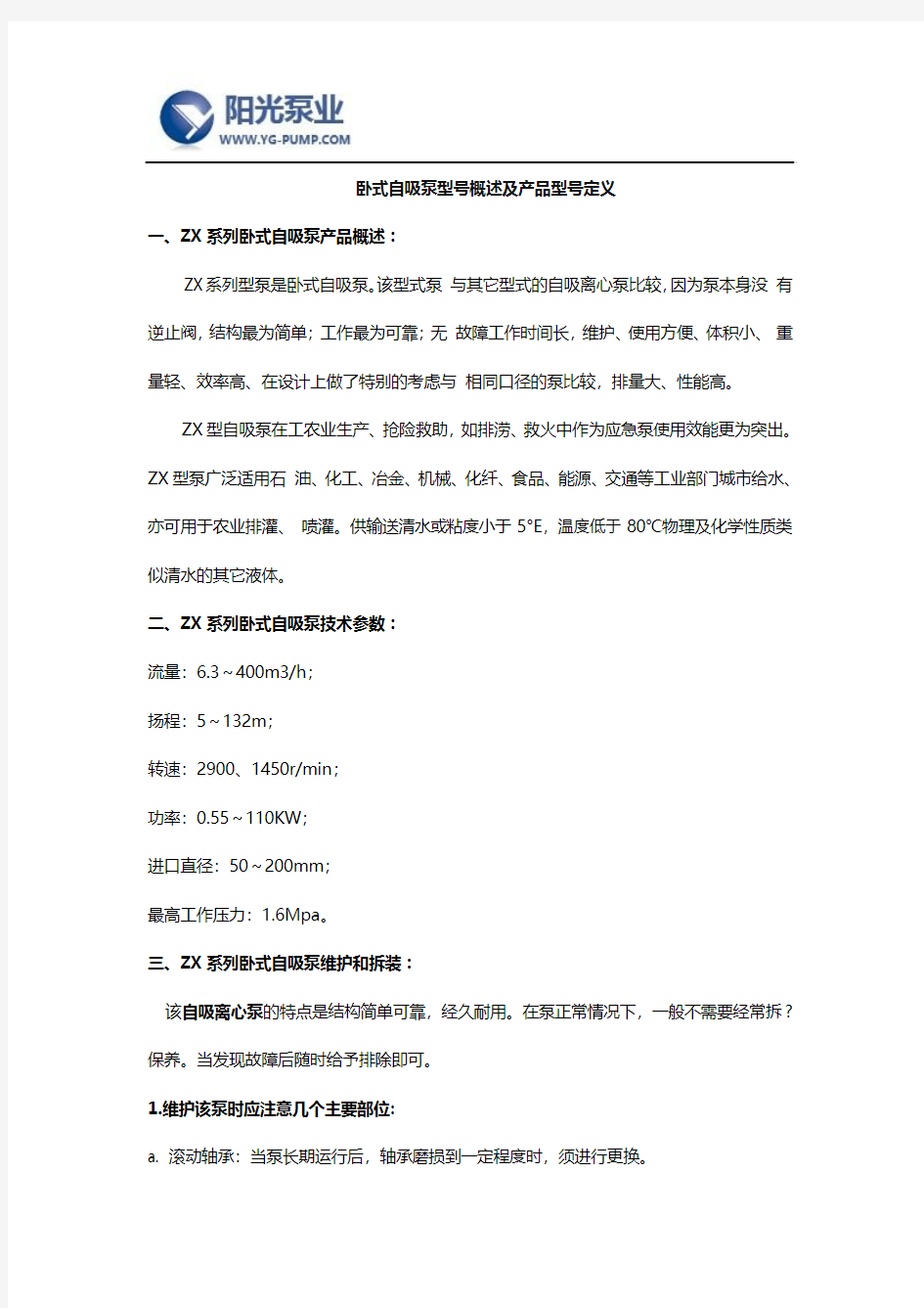 卧式自吸泵型号概述及产品型号定义