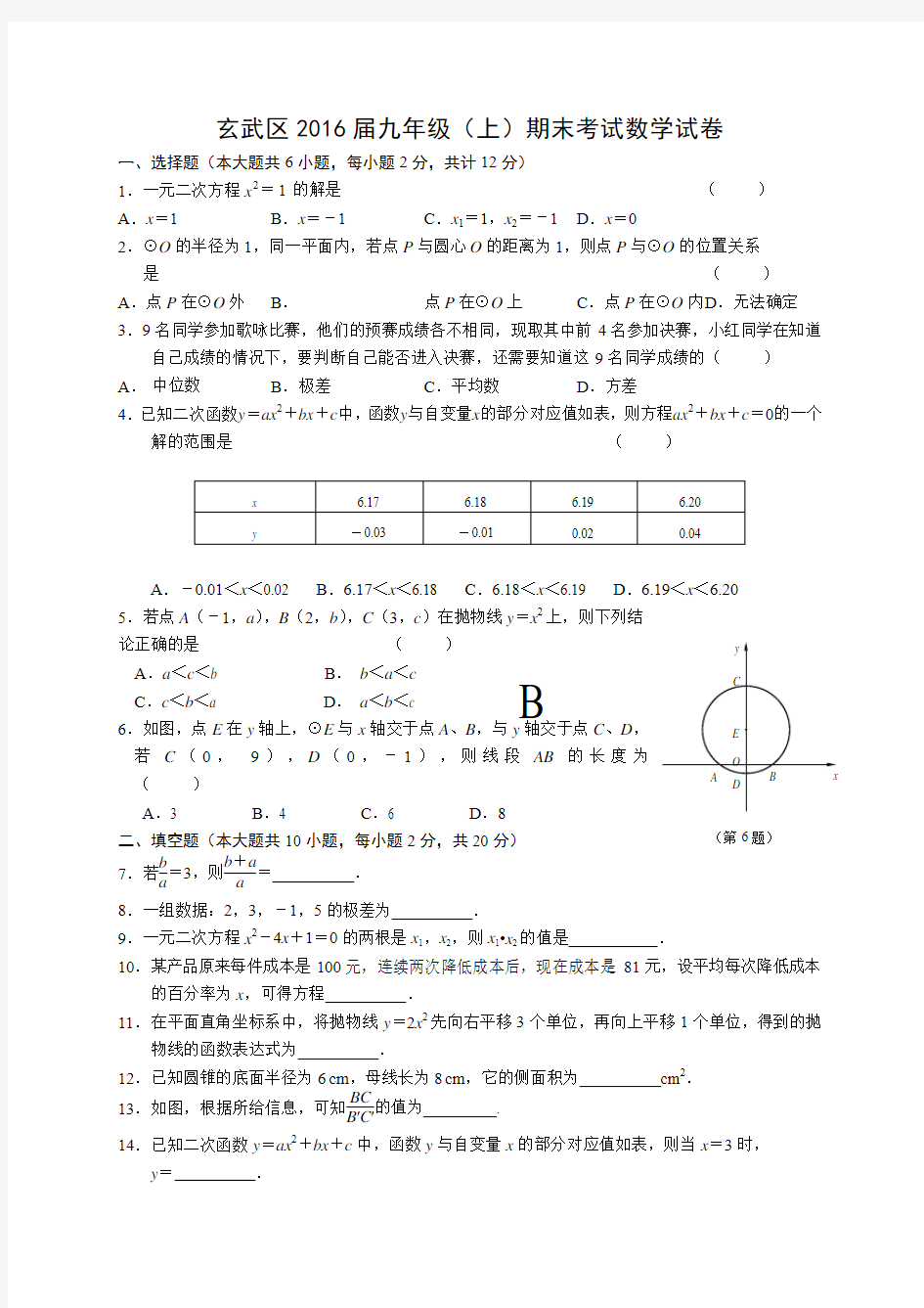 南京市玄武区2018-2019学年九年级上期末考试数学试题含答案