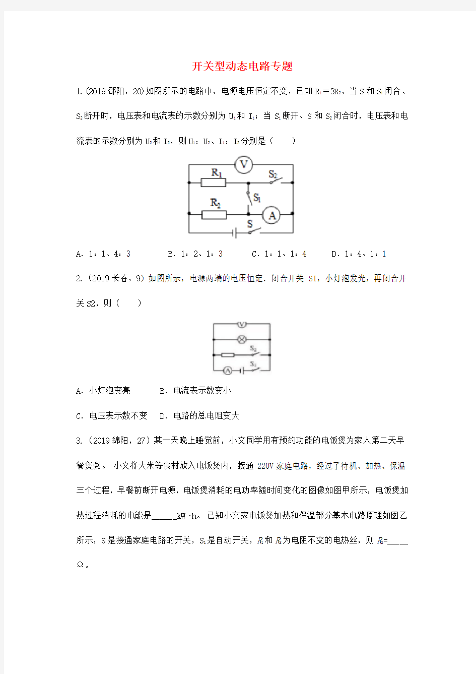 2019年中考物理真题分类汇编：19开关型动态电路专题