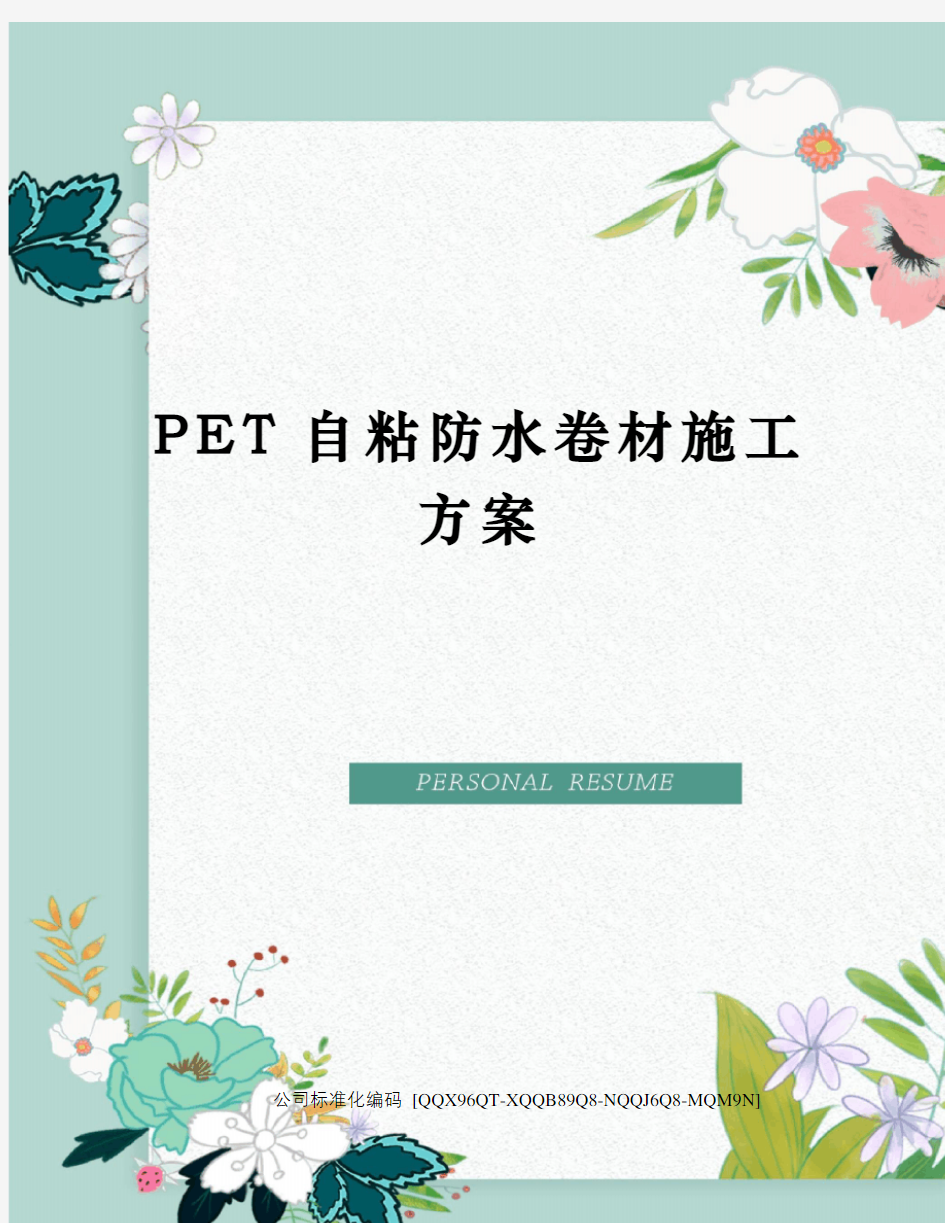 PET自粘防水卷材施工方案