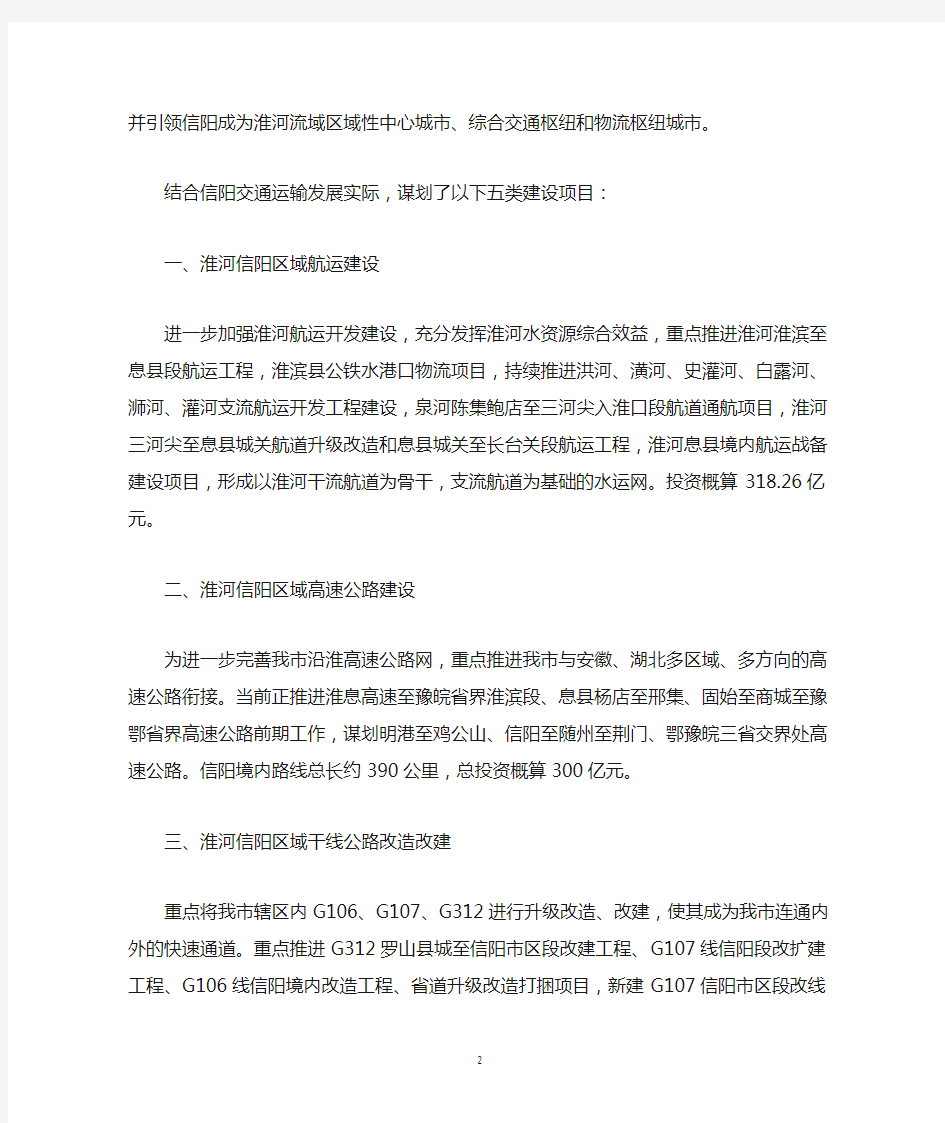 淮河生态经济带信阳区域综合交通规划(政协调研材料)(1)