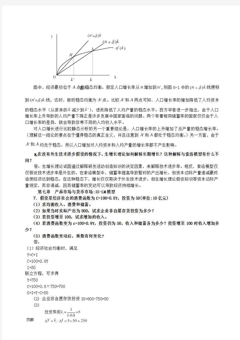 宏观经济学课后习题-整理版2(重要)