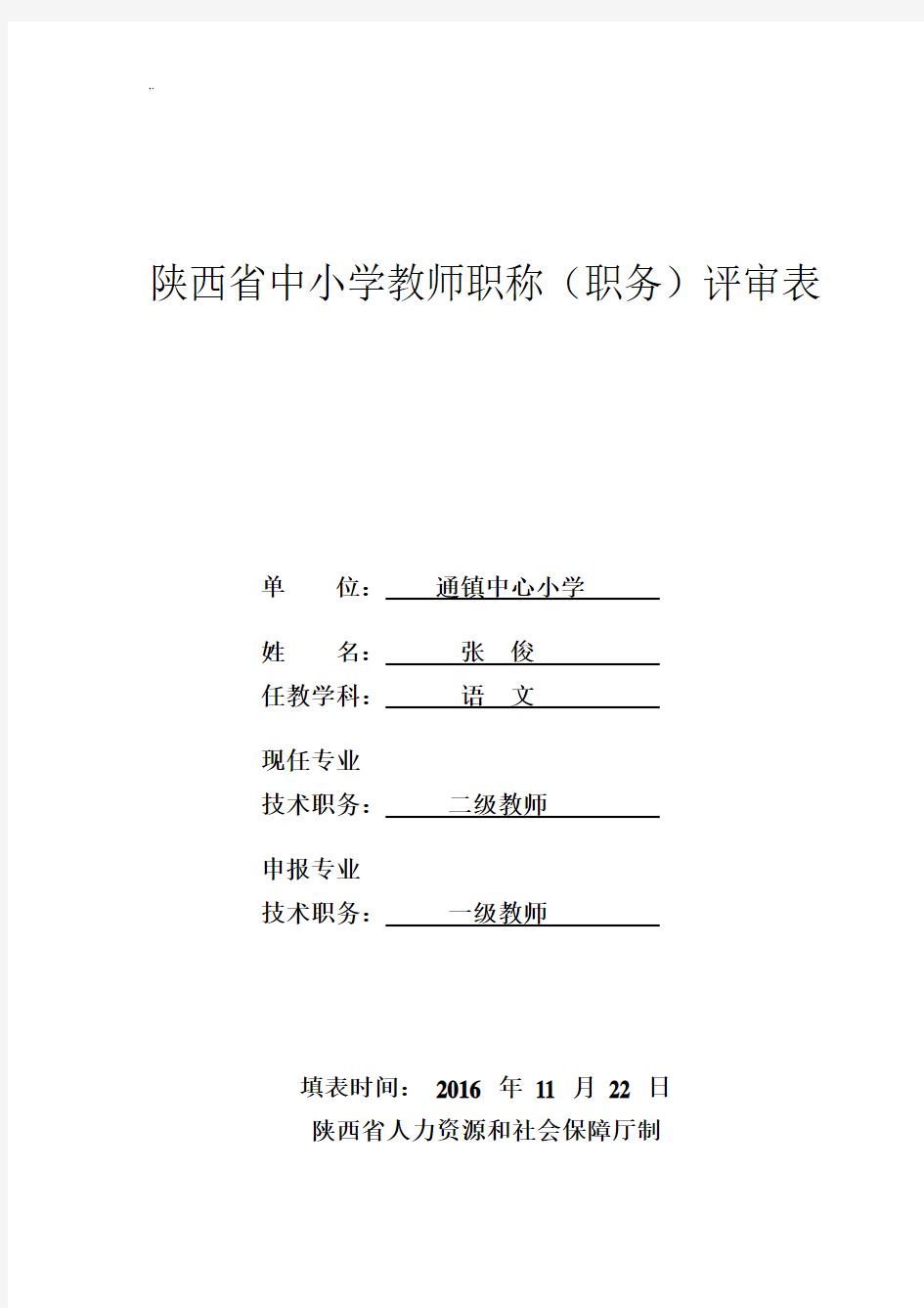 张俊中小学教师职称(职务)评审表