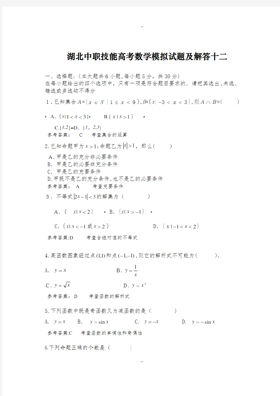 湖北中职技能高考数学模拟试题及解答