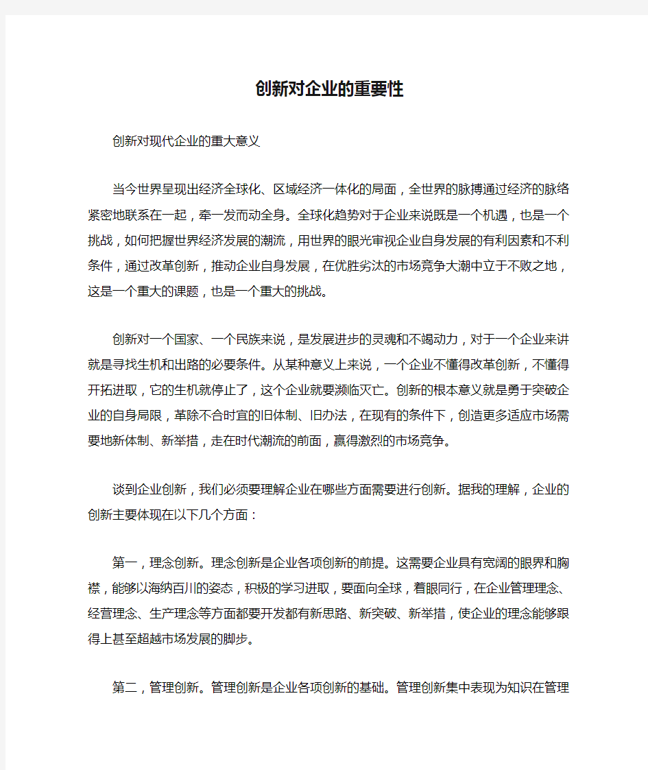 创新对企业的重要性