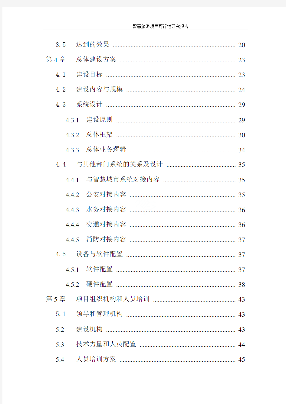 智慧旅游项目可行性研究报告