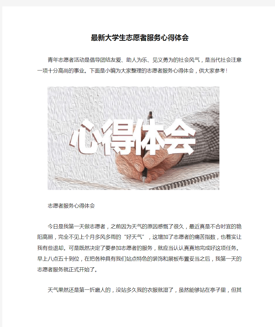 最新大学生志愿者服务心得体会