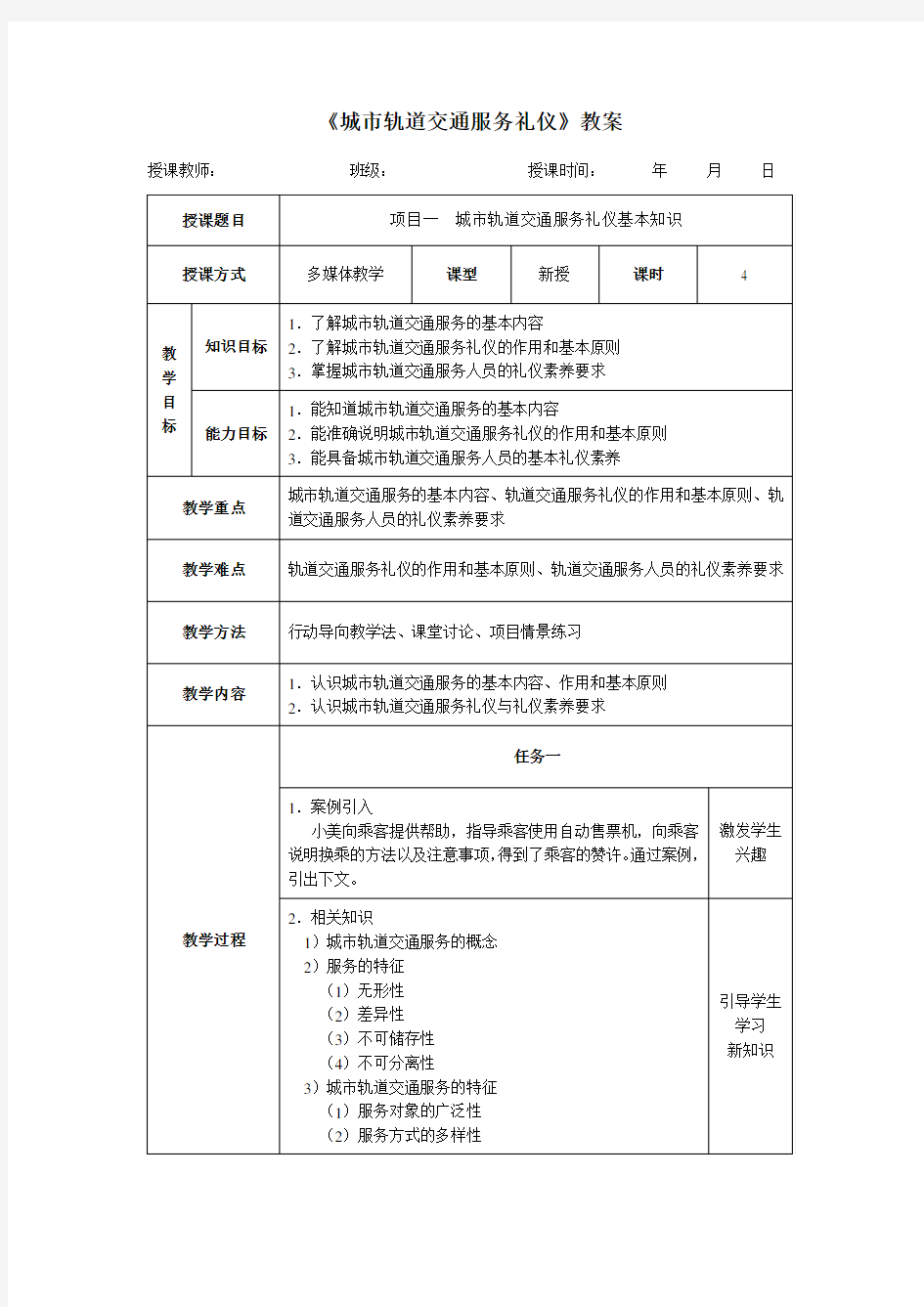 《城市轨道交通服务礼仪》教案