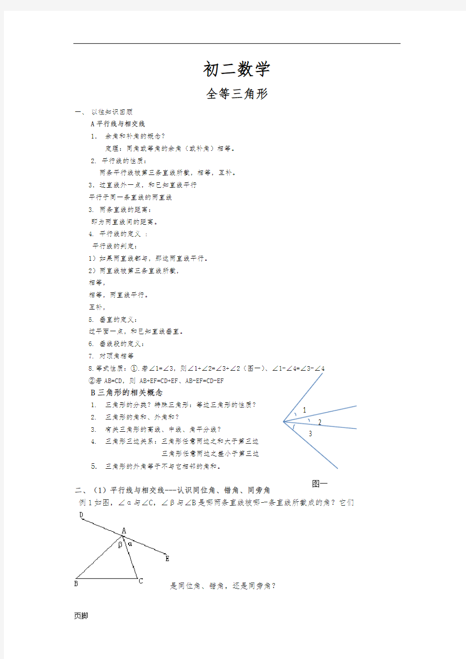 初二数学全等三角形知识点及相关练习