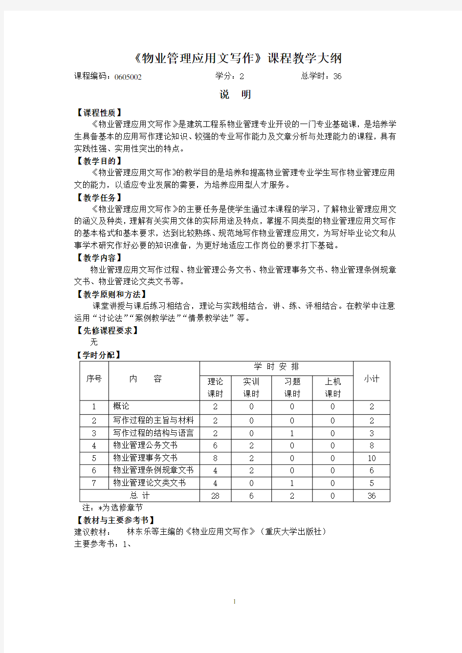 《物业管理应用文写作》课程教学大纲.