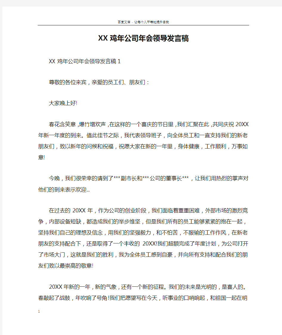 XX鸡年公司年会领导发言稿