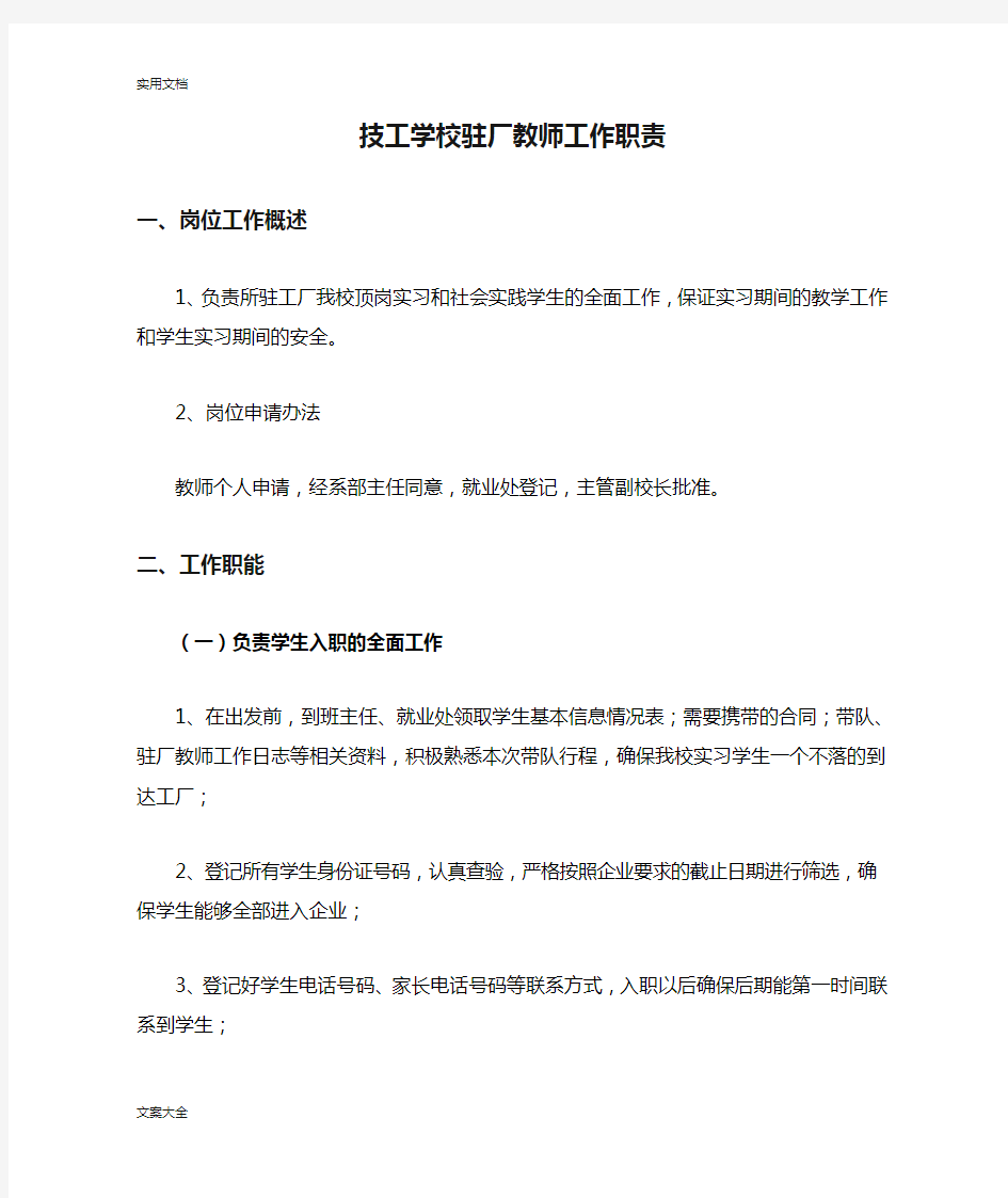 技工学校驻厂教师工作职责