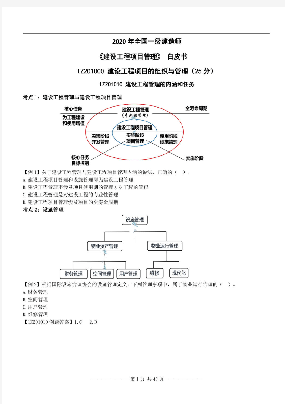 一建《管理》考点汇总(二建适用)