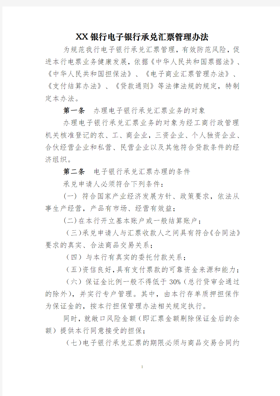 XX银行电子银行承兑汇票管理办法