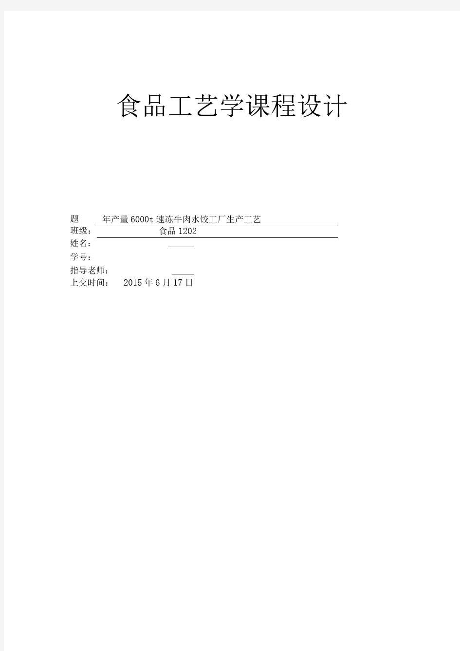 年产6000t速冻牛肉水饺工艺设计