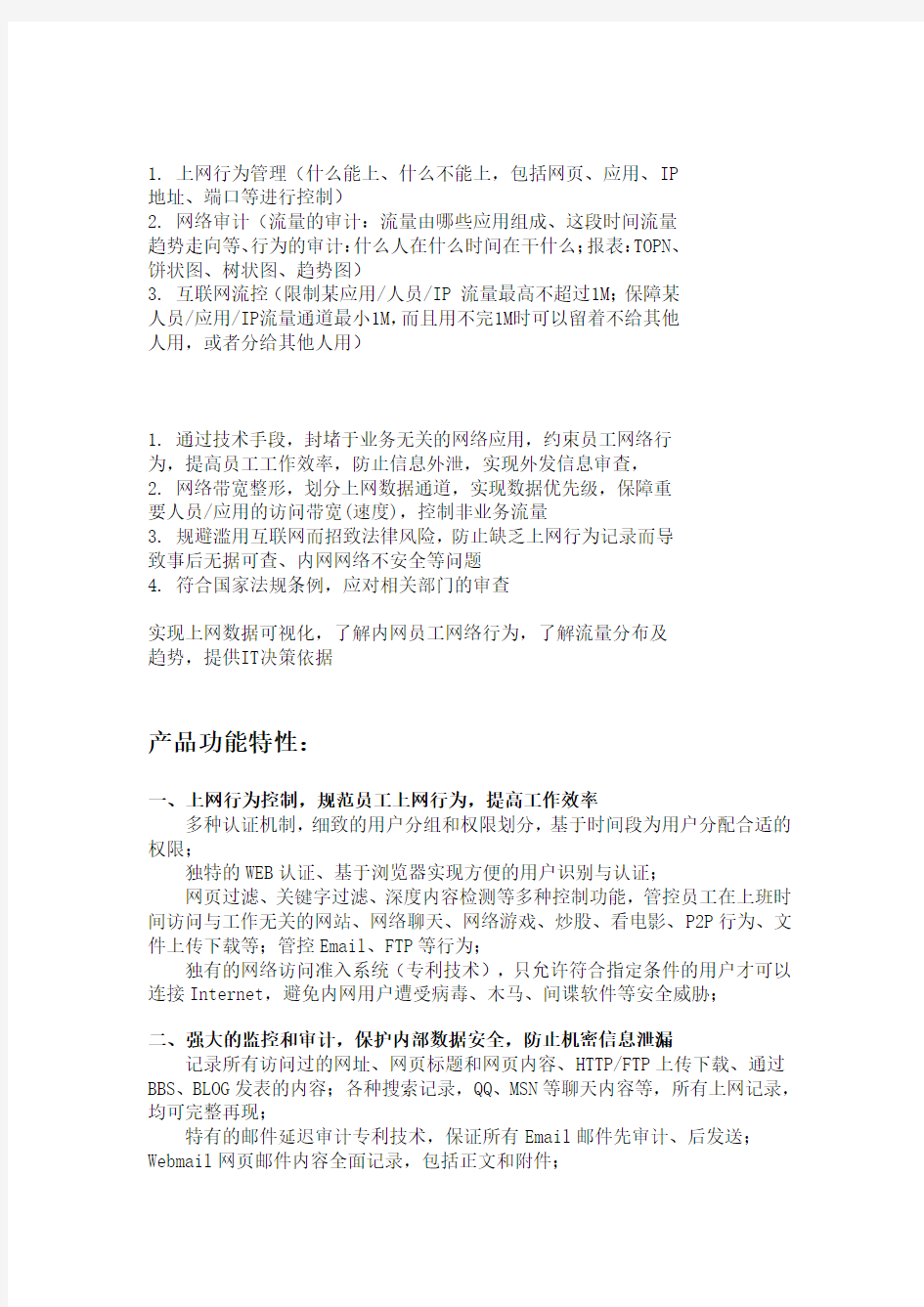 上网行为管理产品功能特性及案例