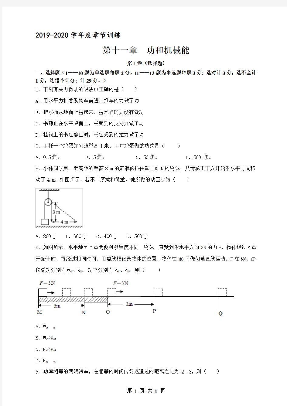 第十一章功和机械能单元测试题