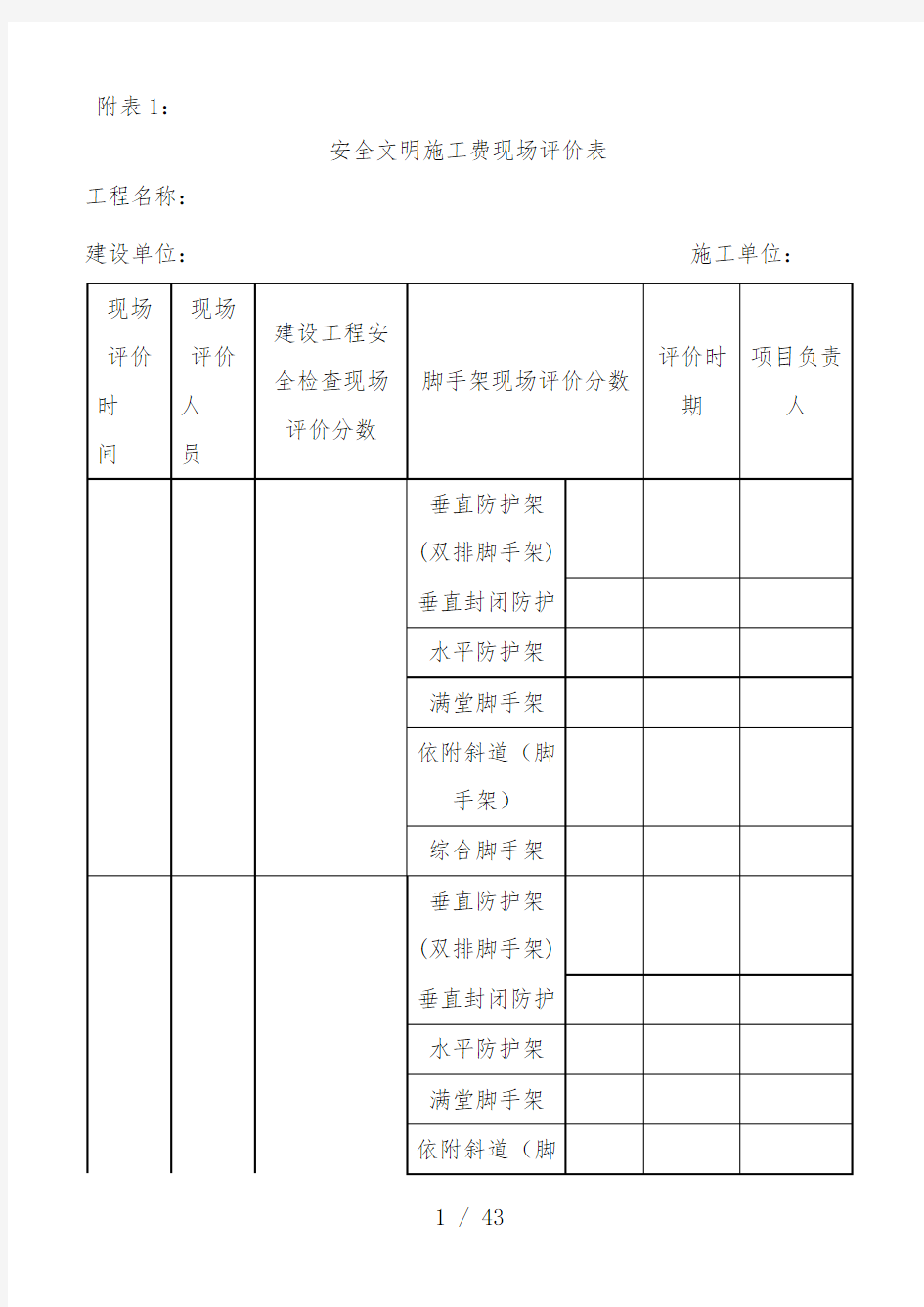 安全文明施工现场评价表