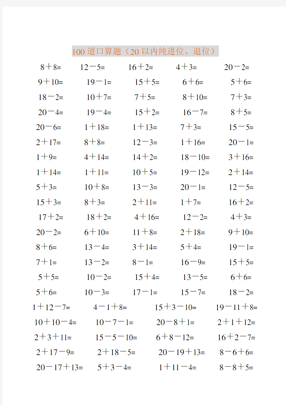 一年级数学20以内加减法口算题(4500道)