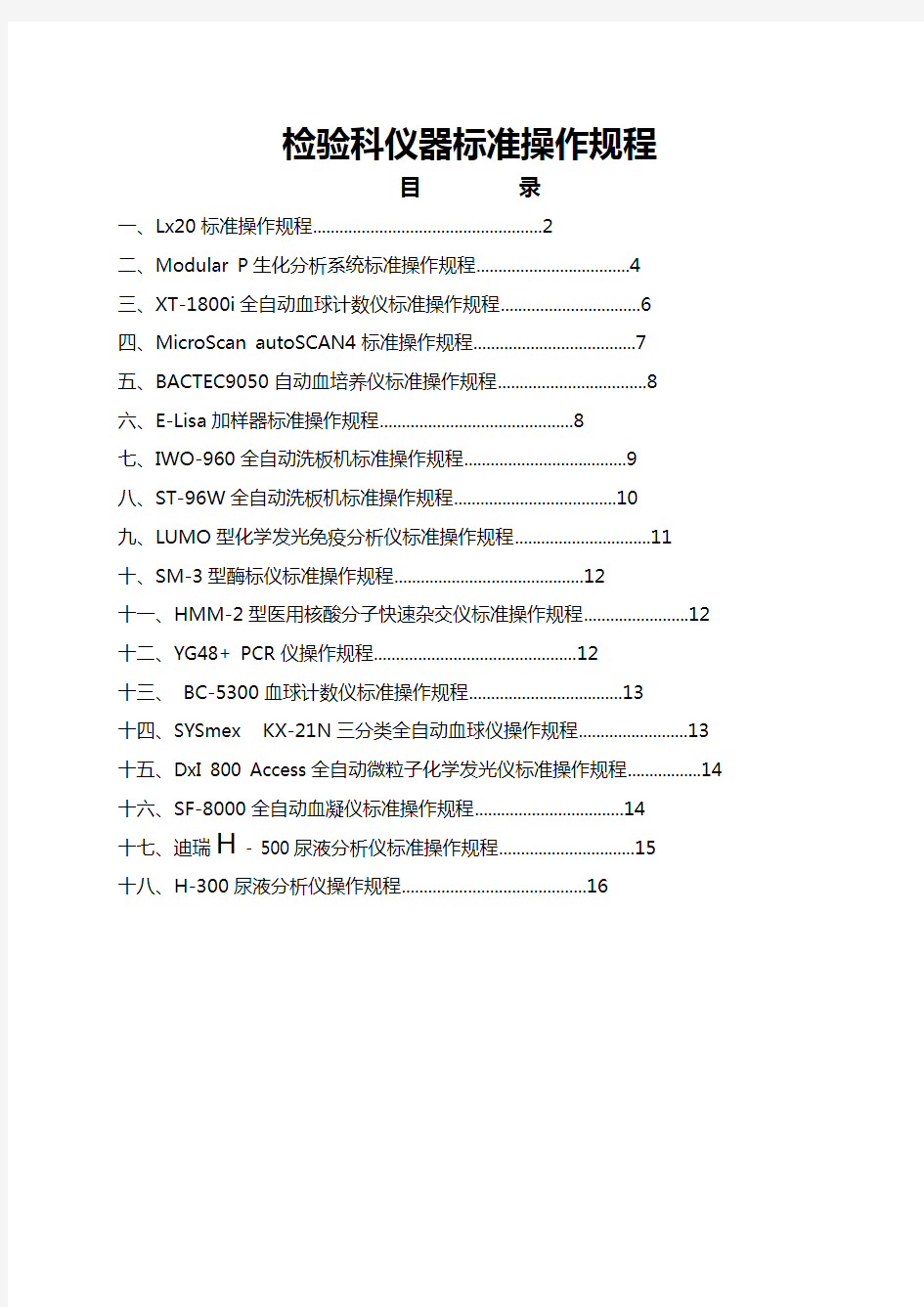 检验科仪器操作规范流程