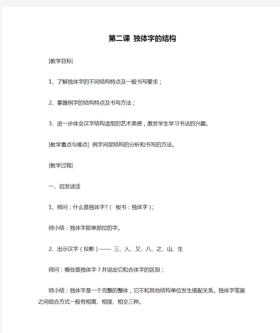 第二课 独体字的结构教学设计