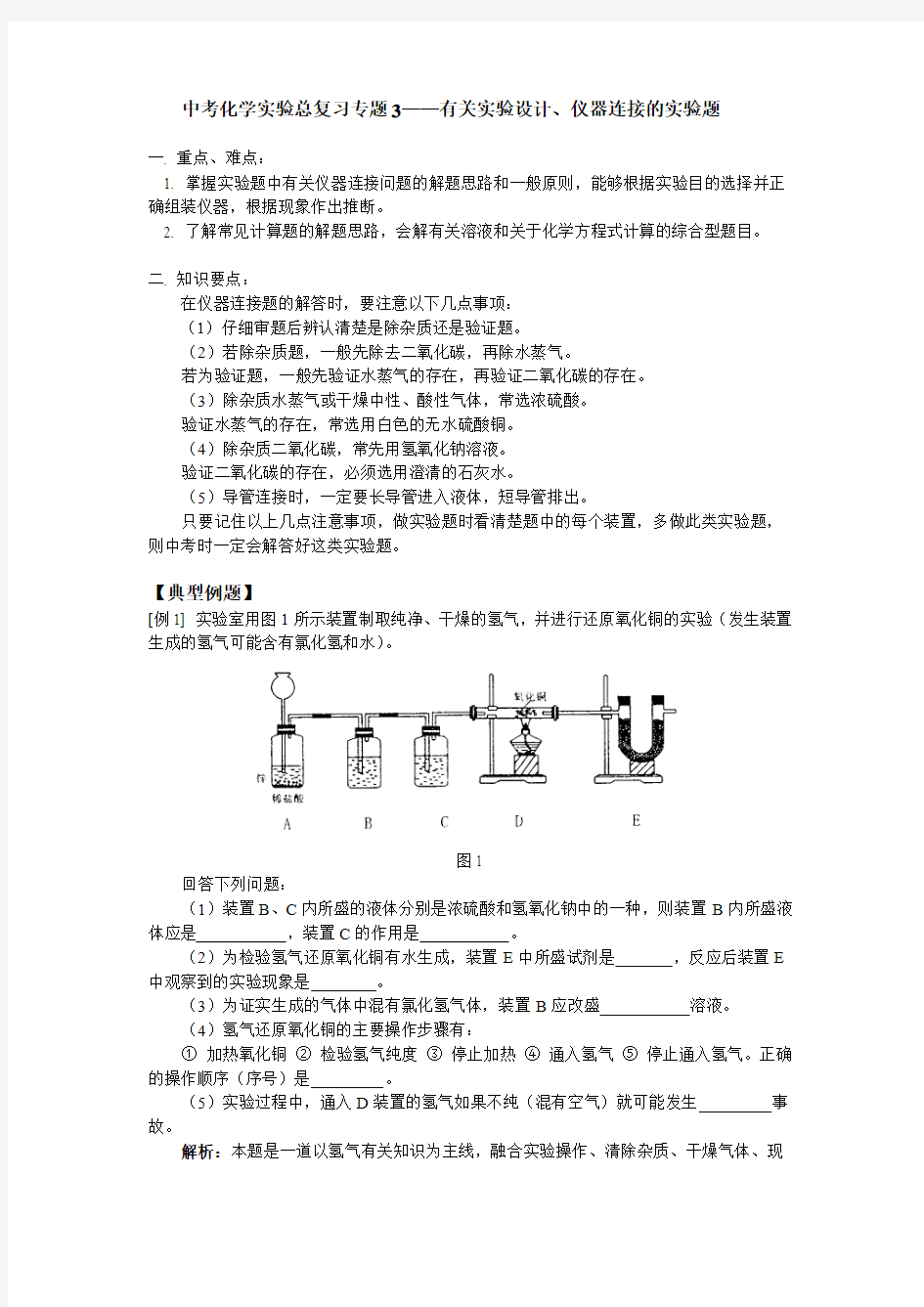 中考化学实验总复习专题3——有关实验设计仪器连接的实验题