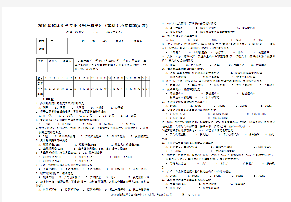 2010级本科临床医学专业妇产科期末考试试卷A