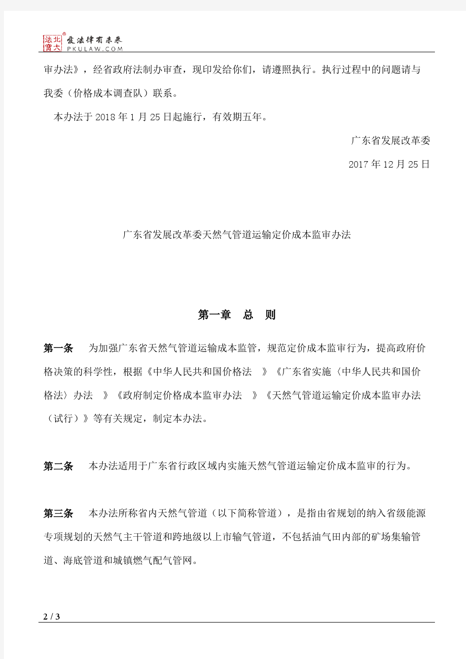 广东省发展和改革委员会关于印发《广东省发展改革委天然气管道运