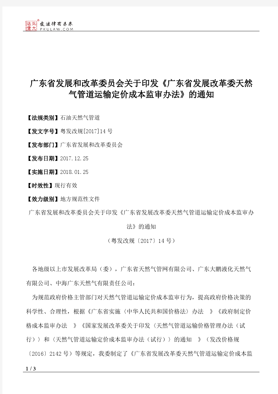 广东省发展和改革委员会关于印发《广东省发展改革委天然气管道运