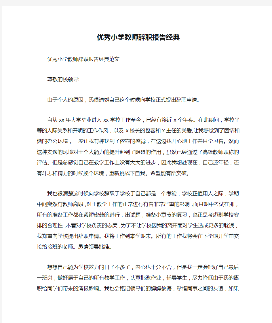 优秀小学教师辞职报告经典