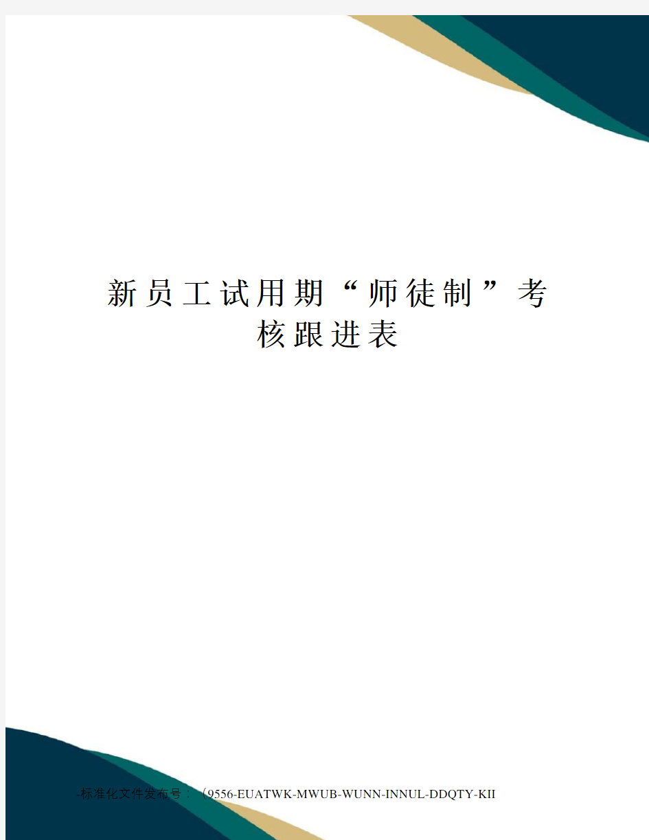 新员工试用期“师徒制”考核跟进表