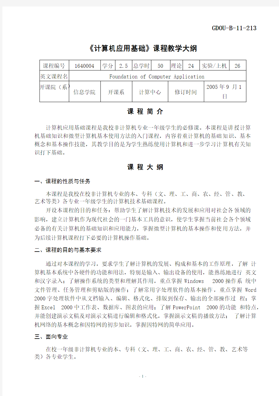 《计算机应用基础》课程教学大纲