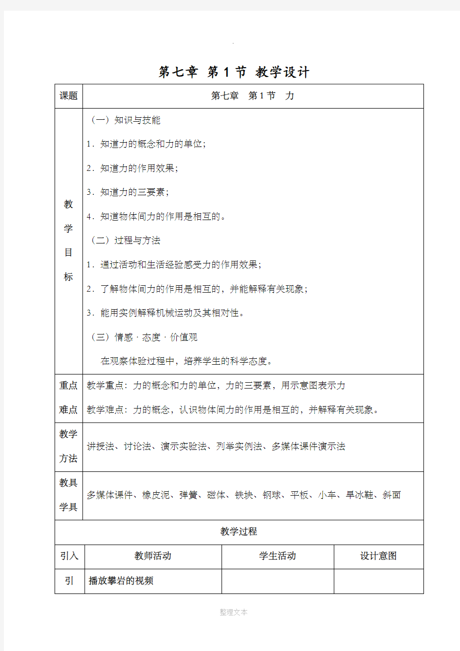 新人教版八年级下册物理力-教学设计