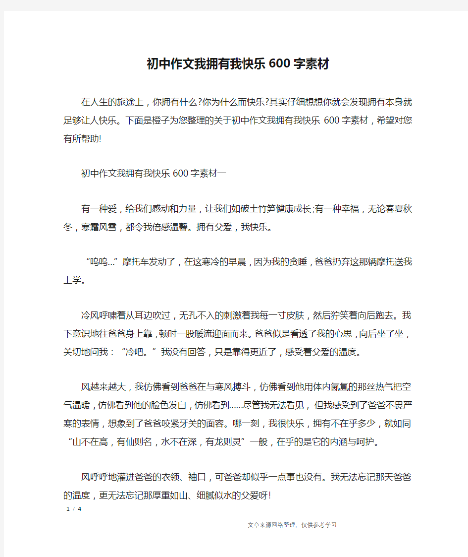 初中作文我拥有我快乐600字素材_作文专题